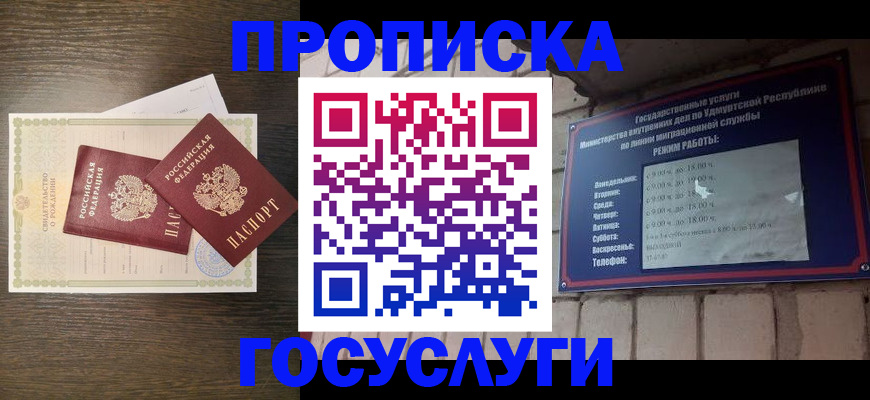 прописка законно в Сарапуле